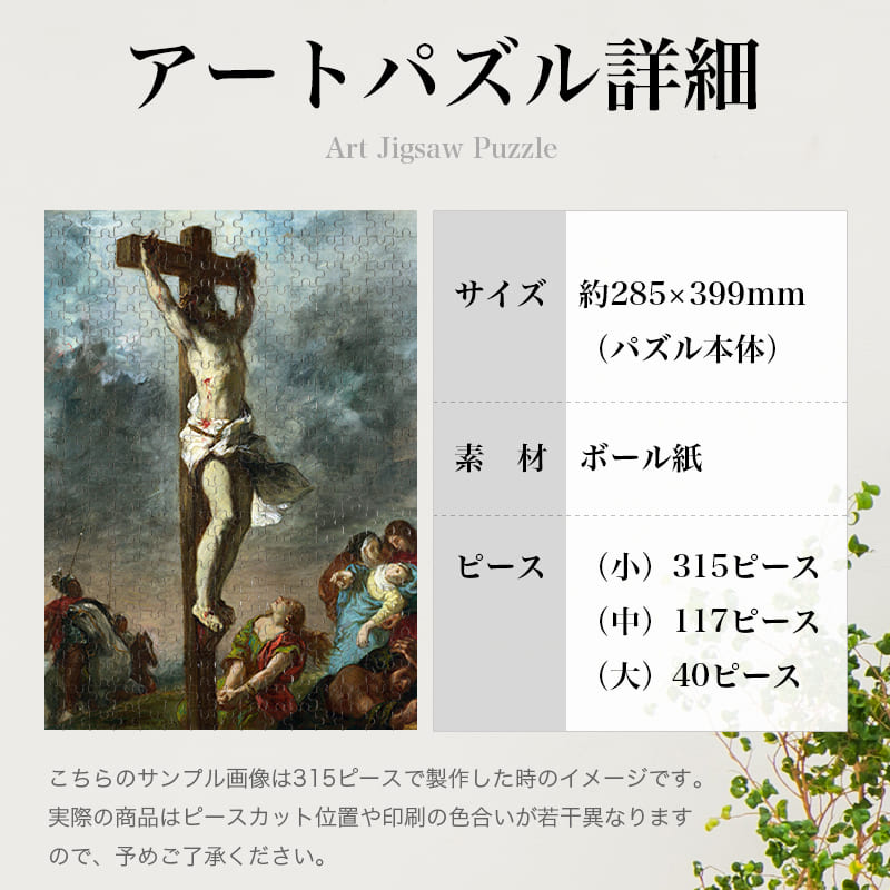 十字架上のキリスト ウジェーヌ・ドラクロワ ジグソーパズル アートパズル パズル