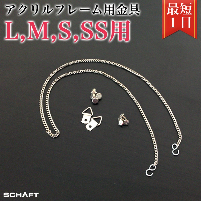 アクリルフレーム用金具【L,M,S,SSサイズ】