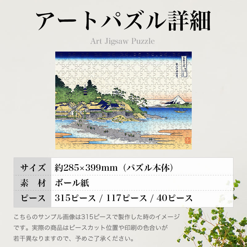 富嶽三十六景 相州江の島 葛飾北斎 ジグソーパズル アートパズル パズル