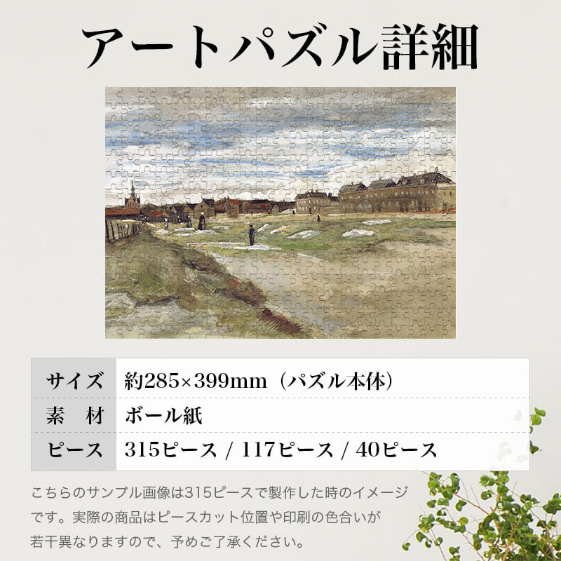 スヘフェニンゲンの漂白工場 フィンセント・ファン・ゴッホ ジグソーパズル アートパズル パズル