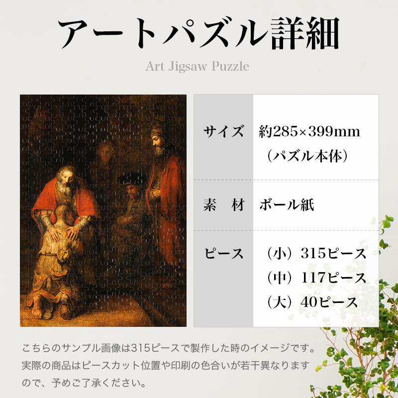 放蕩息子の帰還 レンブラント・ファン・レイン ジグソーパズル アートパズル パズル
