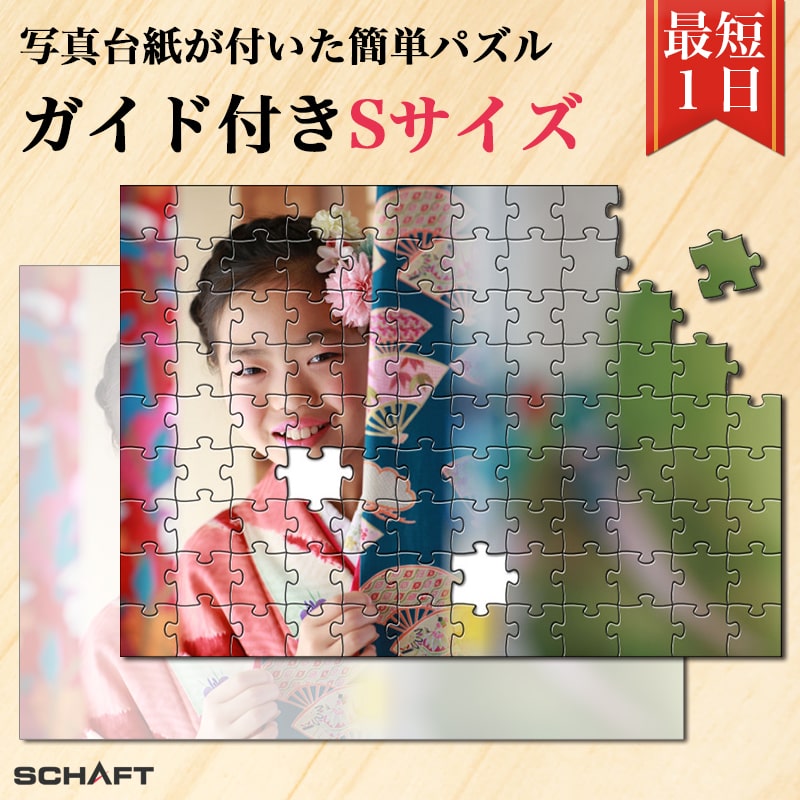写真でパズル作成 簡単 カンタン 高齢者 幼児 台紙印刷 楽しい 認知症予防 知育玩具 ガイド付きパズル Sサイズ シャフト 写真でパズル作成 簡単 カンタン 高齢者 幼児 台紙印刷 楽しい 認知症予防 知育玩具 ガイド付きパズル Sサイズ シャフト