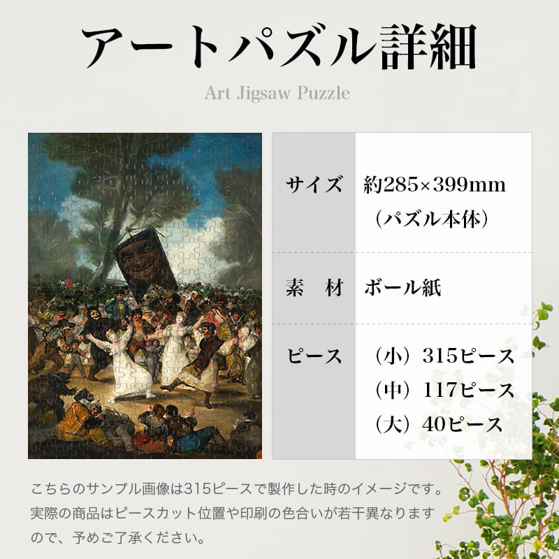 鰯の埋葬 フランシスコ・デ・ゴヤ ジグソーパズル アートパズル パズル