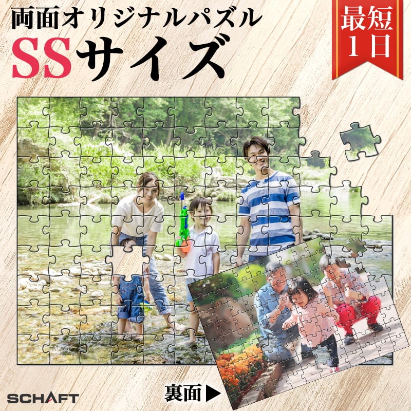 写真を両面印刷 リバーシブル 両面オリジナルパズル ★SSサイズ★