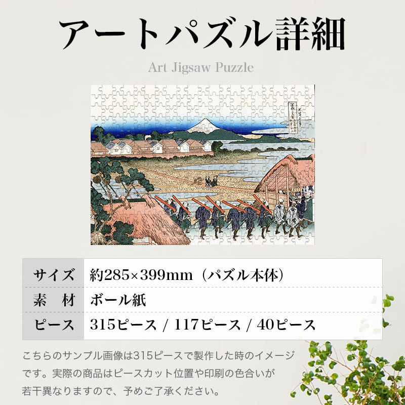 富嶽三十六景 従千住花街眺望ノ不二 葛飾北斎 ジグソーパズル アートパズル パズル
