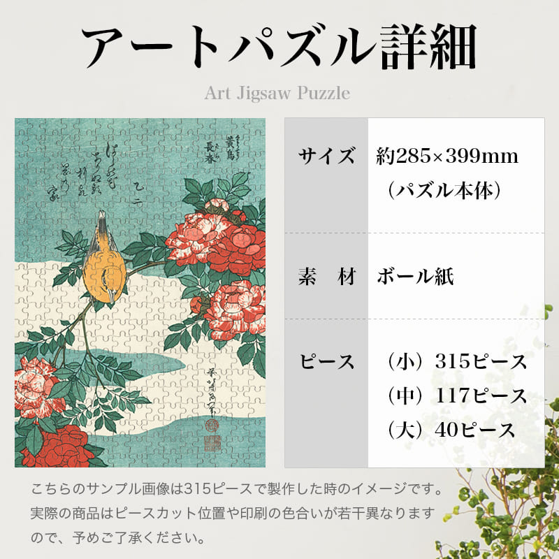 黄鳥・長春 葛飾北斎 ジグソーパズル アートパズル パズル