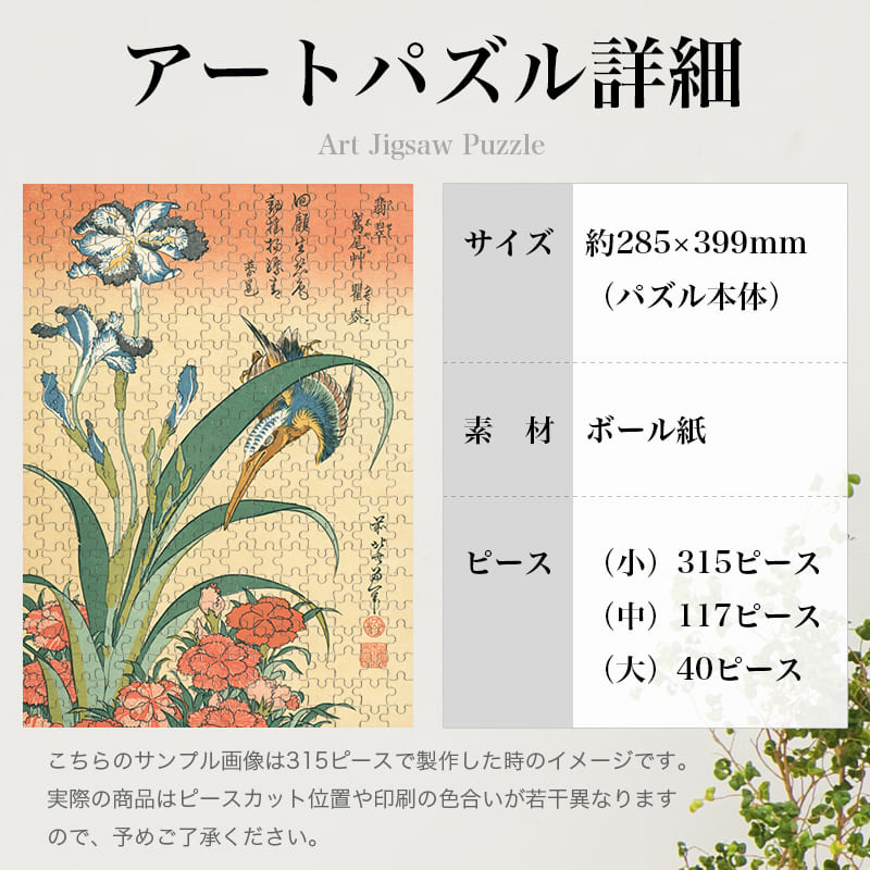 翡翠･鳶尾艸･瞿麦 葛飾北斎 ジグソーパズル アートパズル パズル