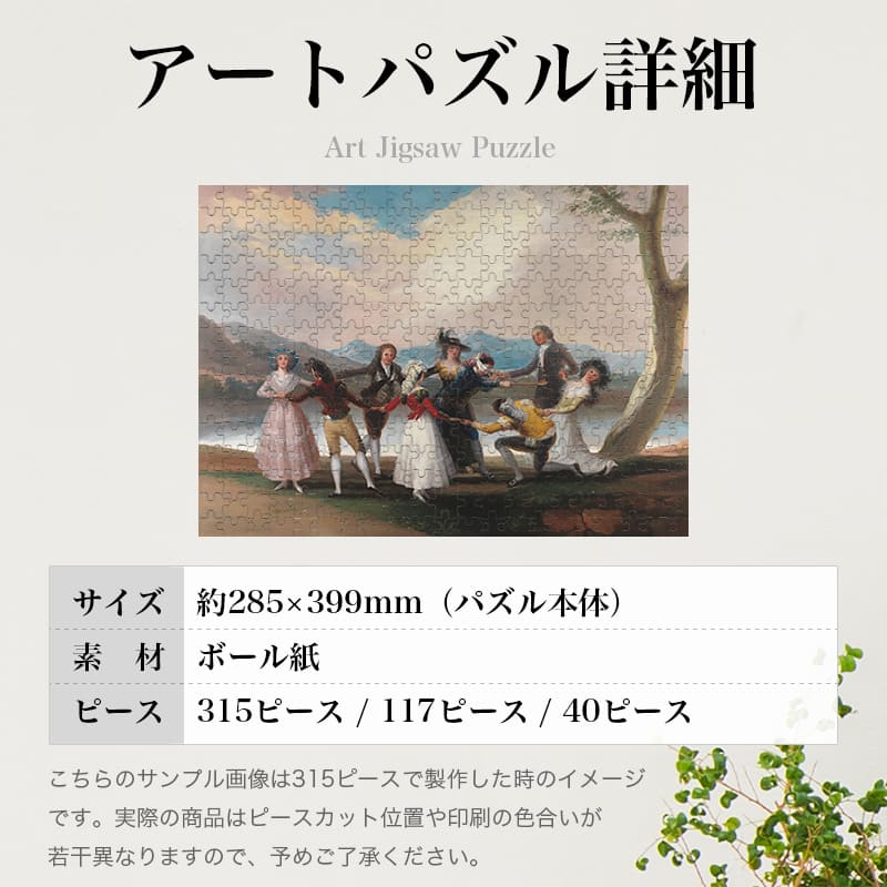 目隠し遊び フランシスコ・デ・ゴヤ ジグソーパズル アートパズル パズル