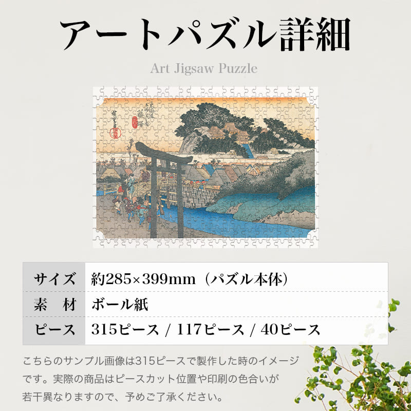 東海道五十三次 藤澤宿 遊行寺 歌川広重 ジグソーパズル アートパズル パズル