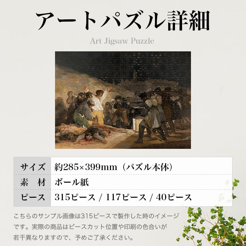 1808年5月3日、プリンシペ・ピオの丘での銃殺 フランシスコ・デ・ゴヤ ジグソーパズル アートパズル パズル