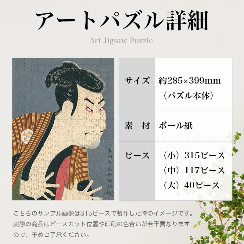 二世大谷鬼次の奴江戸兵衛 東洲斎写楽 ジグソーパズル アートパズル パズル