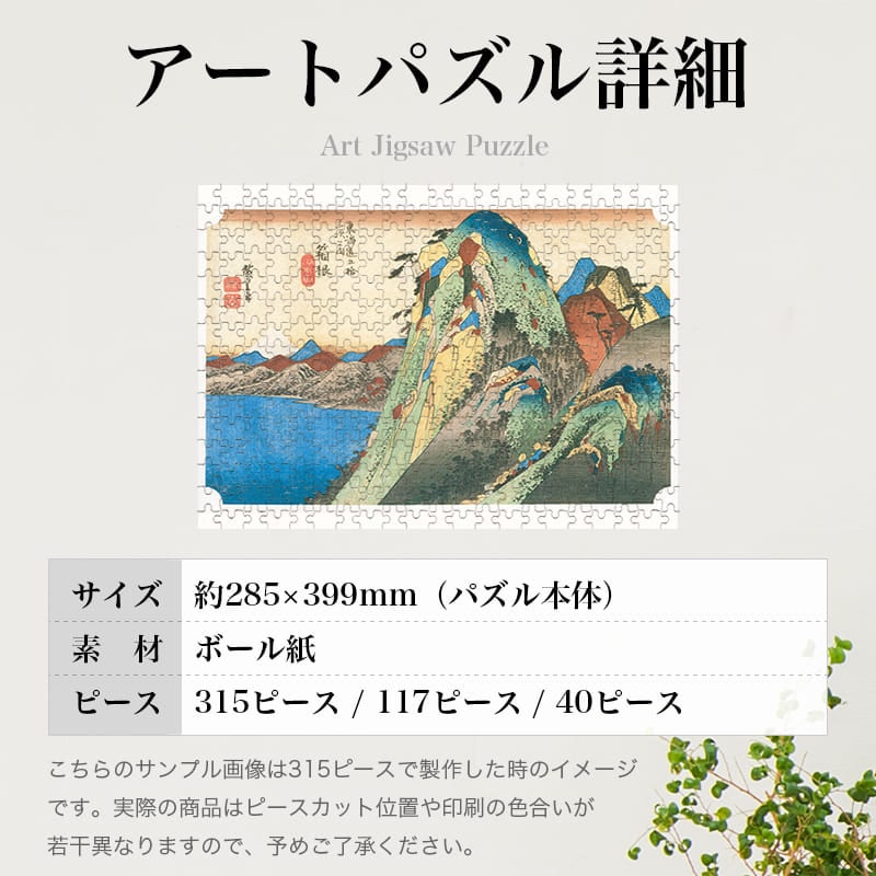 東海道五十三次 箱根宿 湖水図 歌川広重 ジグソーパズル アートパズル パズル
