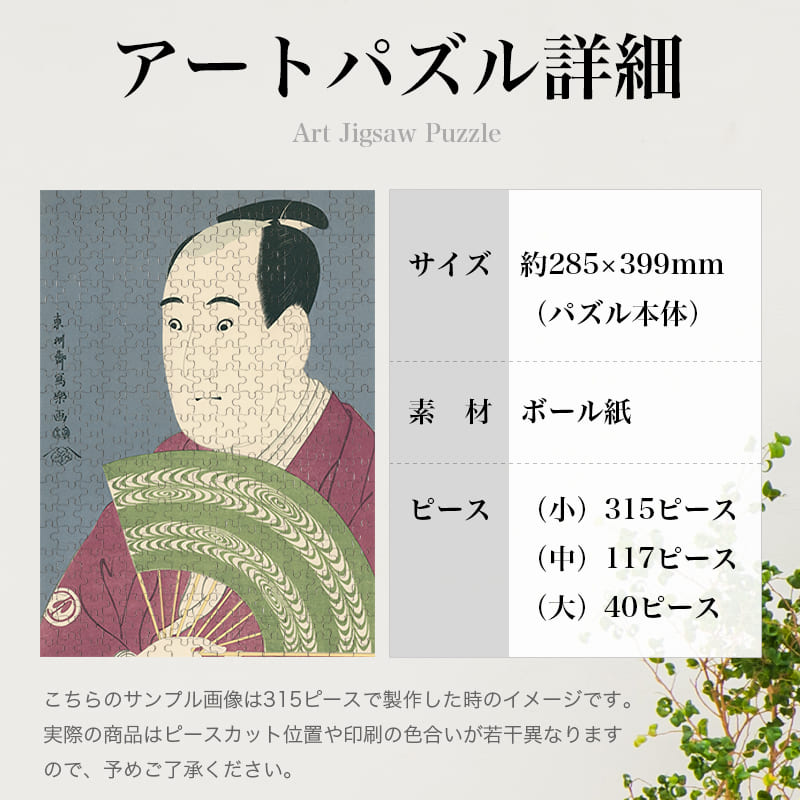 三世沢村宗十郎の大岸蔵人 東洲斎写楽 ジグソーパズル アートパズル パズル