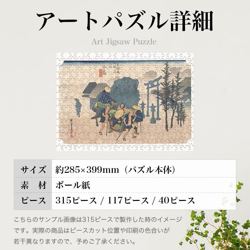 東海道五十三次 三島宿 朝霧 歌川広重 ジグソーパズル アートパズル パズル