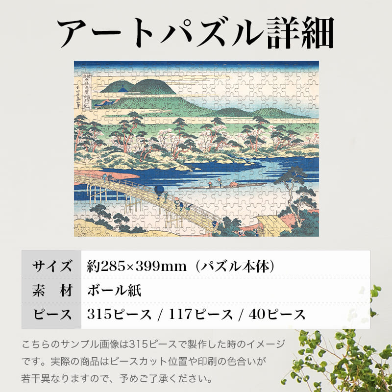 諸国名橋奇覧 山城あらし山 吐月橋 葛飾北斎 ジグソーパズル アートパズル パズル
