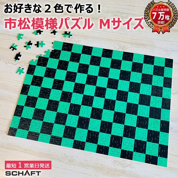 市松模様パズル【Mサイズ】