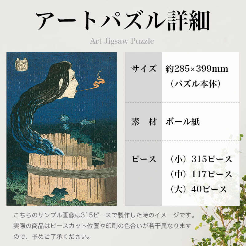 百物語 さらやしき 葛飾北斎 ジグソーパズル アートパズル パズル