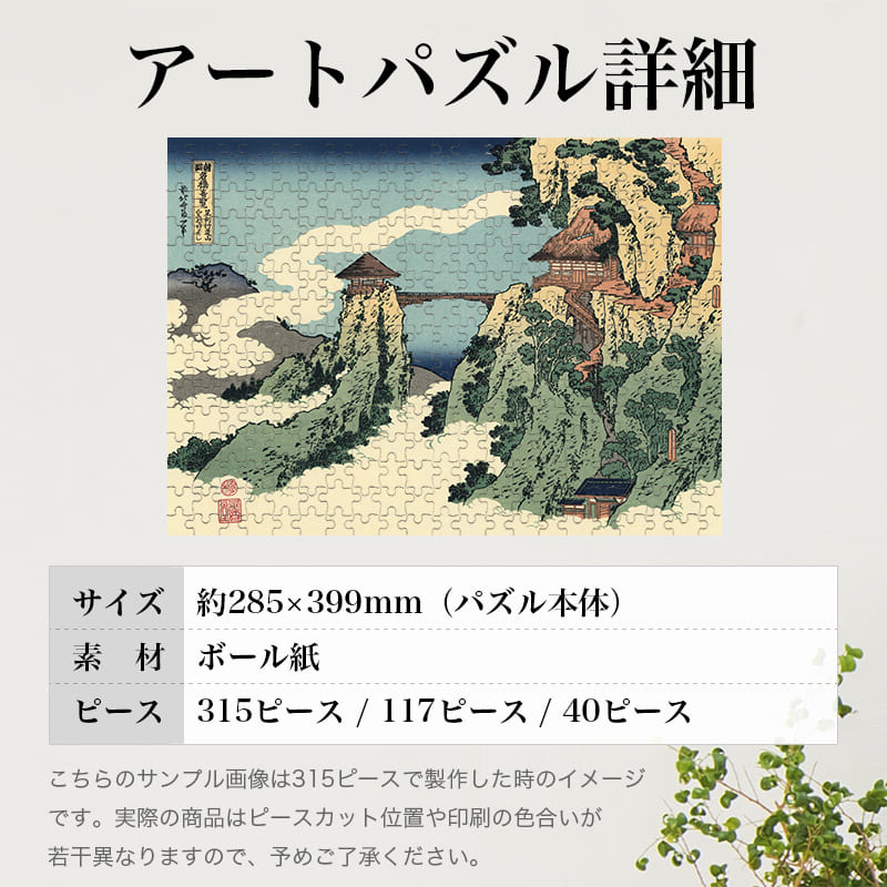 諸国名橋奇覧 足利行動山 くものかけはし 葛飾北斎 ジグソーパズル アートパズル パズル