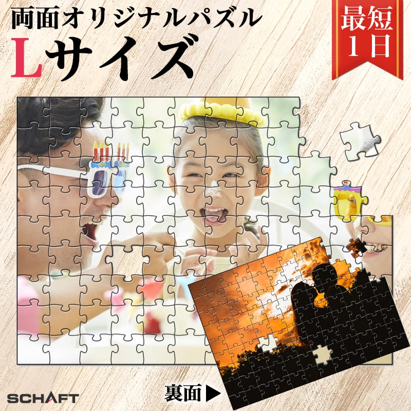写真を両面印刷 リバーシブル 両面オリジナルパズル ★Lサイズ★