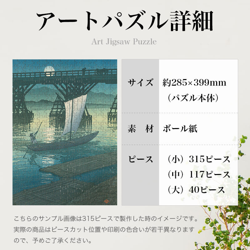 旅みやげ第二集 小千谷 旭橋 川瀬巴水 ジグソーパズル アート