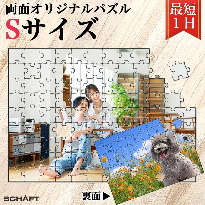写真を両面印刷 リバーシブル 両面オリジナルパズル ★Sサイズ★