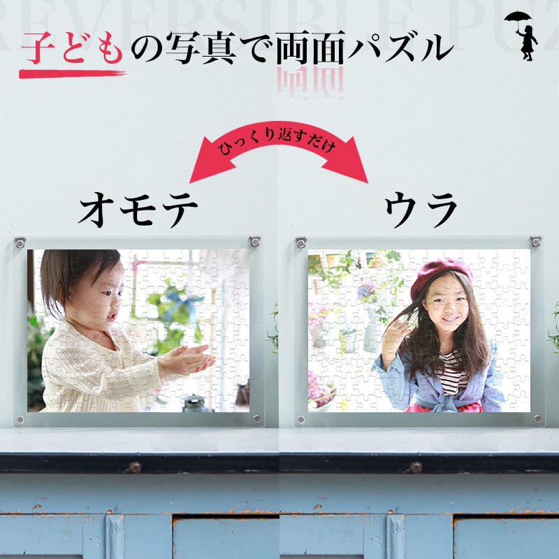 写真を両面印刷 リバーシブル 両面オリジナルパズル ★Sサイズ★