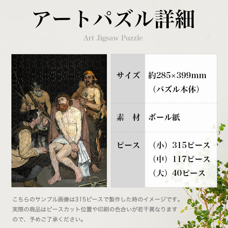 兵士に侮辱されるキリスト エドゥアール・マネ ジグソーパズル アートパズル パズル