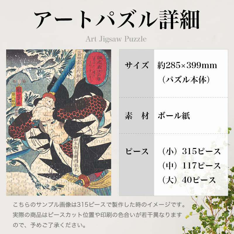 誠忠義士肖像 箭田五郎左エ門助武(1852) 歌川国芳 ジグソーパズル アートパズル パズル