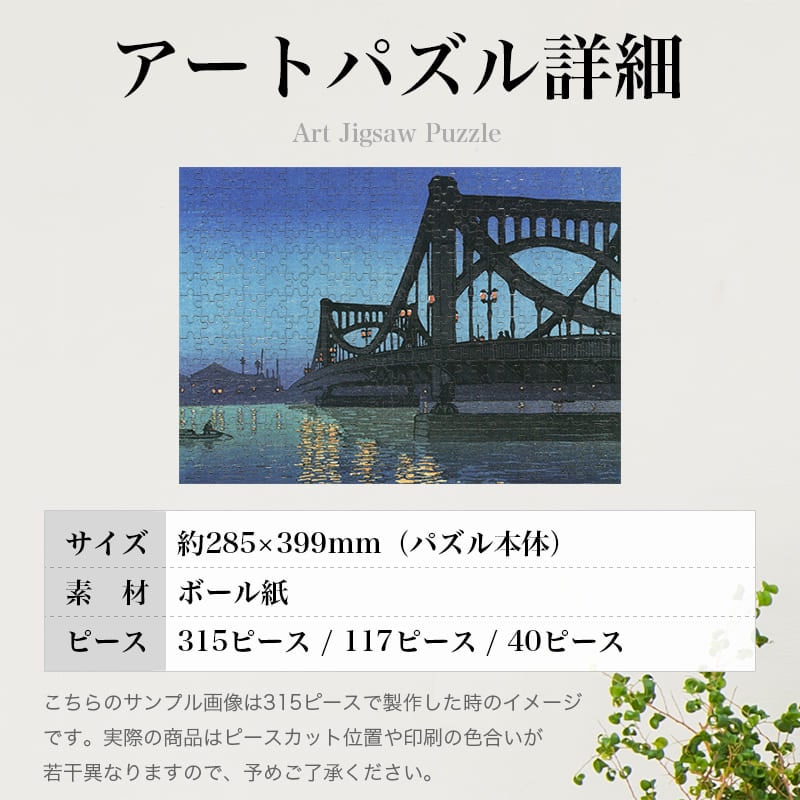 清洲橋の夕 川瀬巴水 ジグソーパズル アートパズル パズル