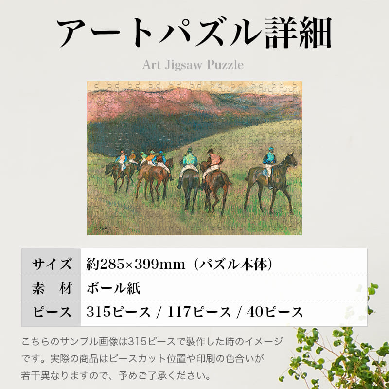 競走馬の風景 エドガー・ドガ ジグソーパズル アートパズル パズル