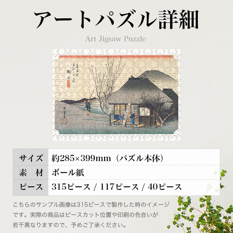 東海道五十三次 丸子宿/鞠子宿 名物茶屋 歌川広重 ジグソーパズル アートパズル パズル
