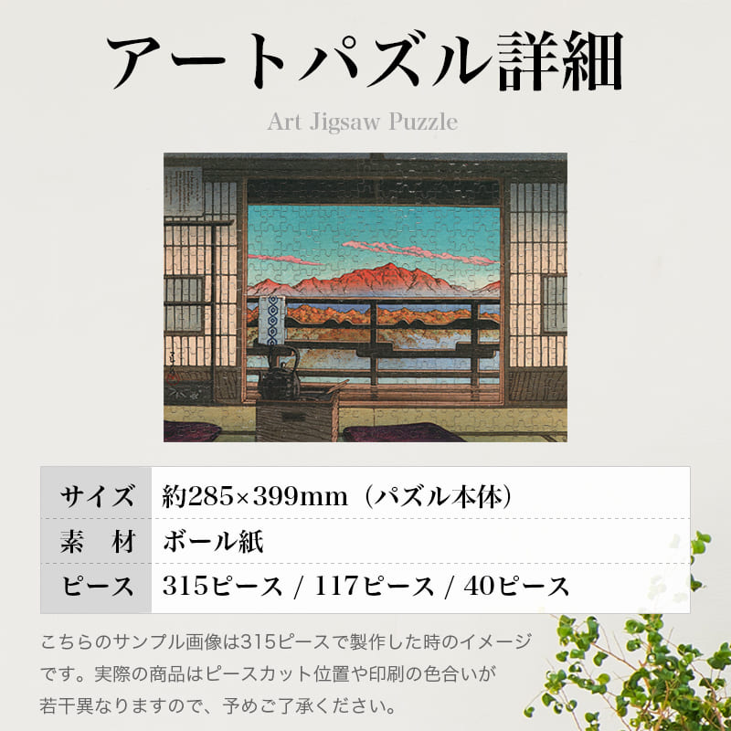 湯宿の朝（塩原新湯） 川瀬巴水 ジグソーパズル アートパズル パズル