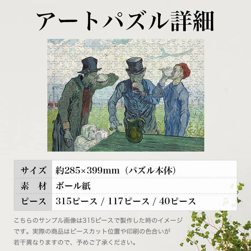 酒飲みたち フィンセント・ファン・ゴッホ ジグソーパズル アートパズル パズル