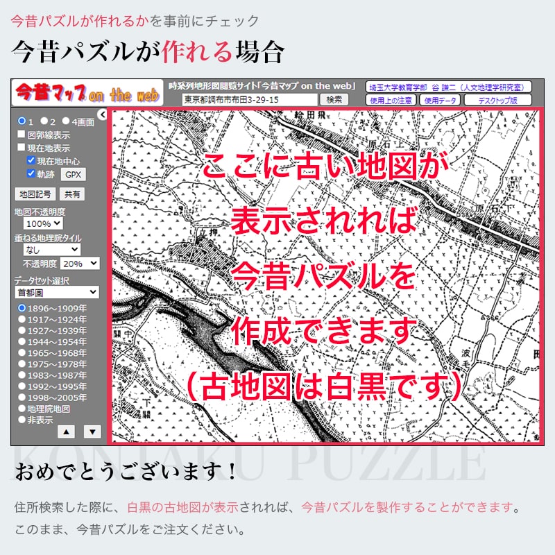 100年前 地図 現代 明治期 比較 ジグソーパズル 土地 地理 ★今昔パズル Lサイズ★