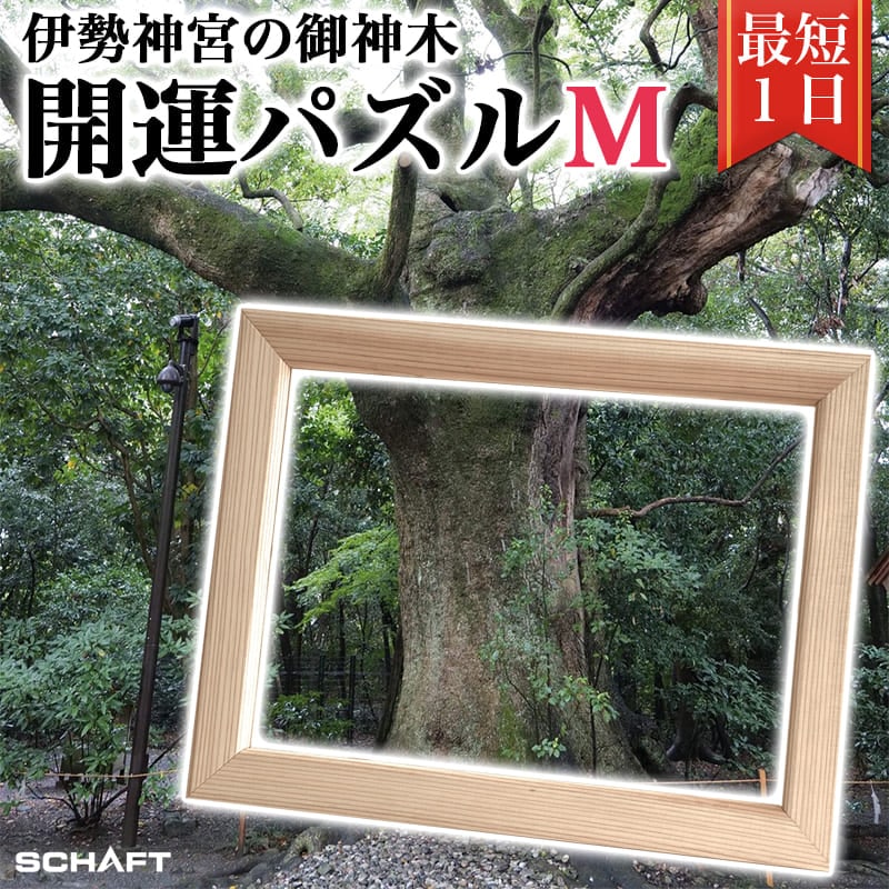 開運 パズル 伊勢神宮 御神木 御利益 オリジナルジグソーパズル