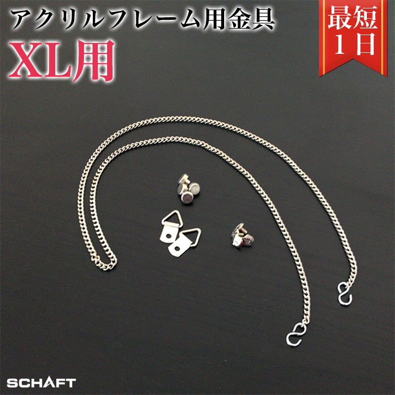 アクリルフレーム用金具【XLサイズ】