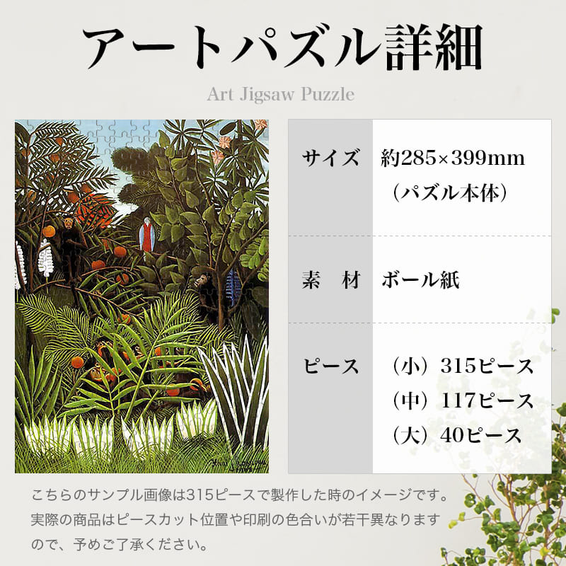 異国風景 アンリ・ルソー ジグソーパズル アートパズル パズル