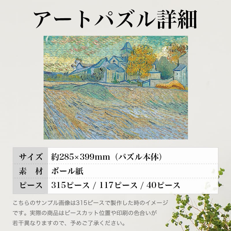 精神病院とサン=ポール・ド・モーソール礼拝堂の眺め フィンセント・ファン・ゴッホ ジグソーパズル アートパズル パズル