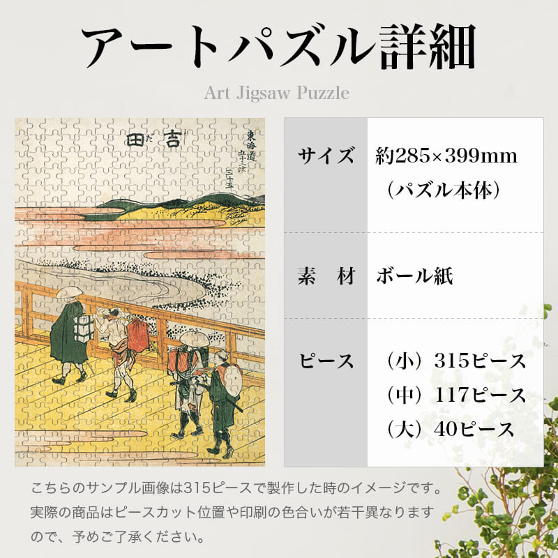 東海道五十三次 吉田 葛飾北斎 ジグソーパズル アートパズル パズル