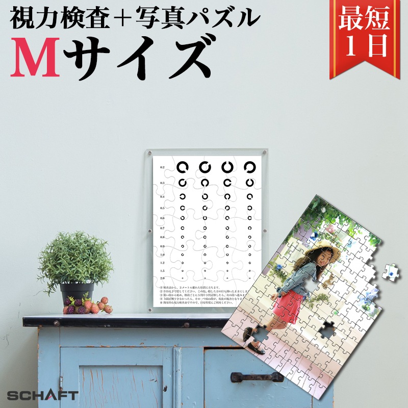 視力 目 眼 写真 オーダーメイド オリジナルジグソーパズル 視力検査パズル ★Mサイズ★