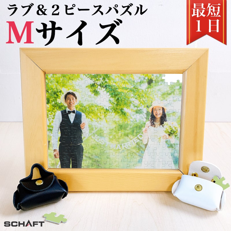 ラブ＆２ピースパズル 【Mサイズ 165ピース】