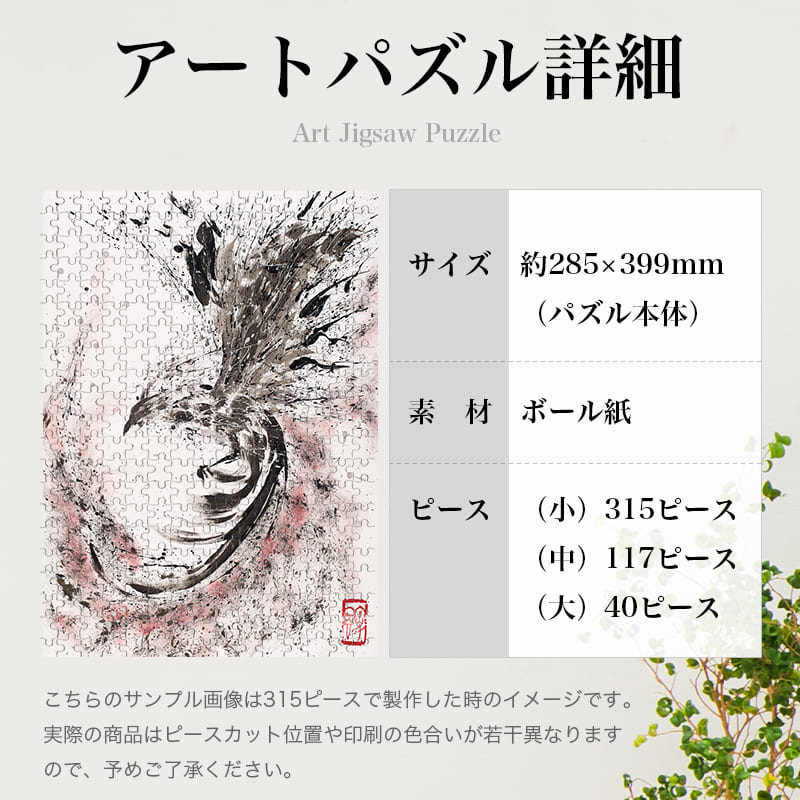 朱雀乱舞 荒川 墨絵師 ジグソーパズル アートパズル パズル | パズル