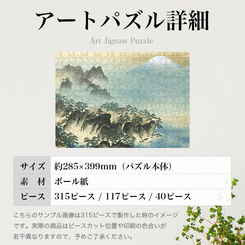蓬莱山 横山大観 ジグソーパズル アートパズル パズル