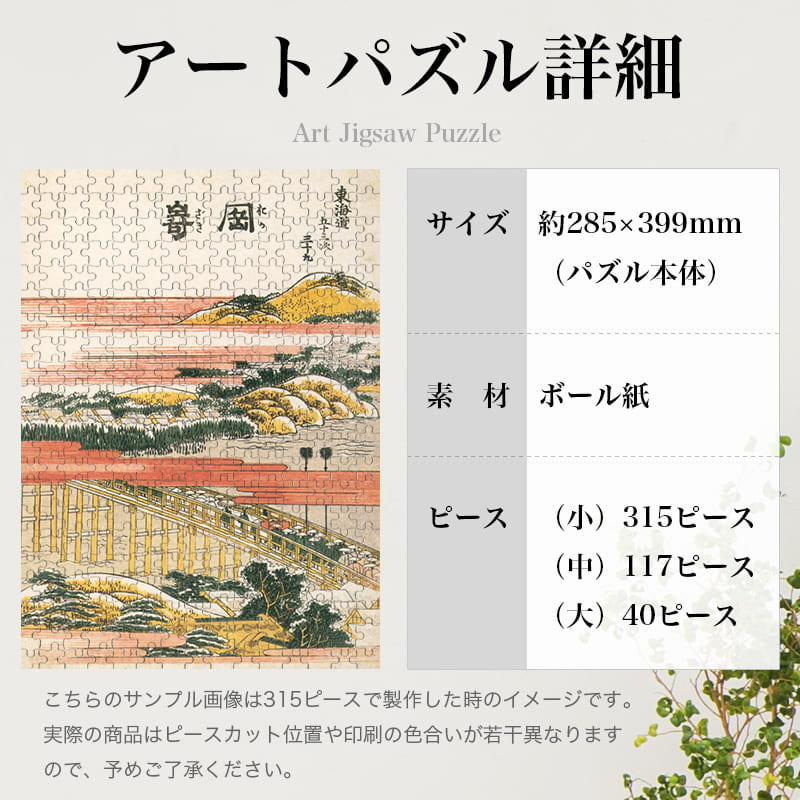 東海道五十三次 岡崎 葛飾北斎 ジグソーパズル アートパズル パズル