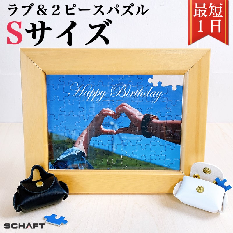 ラブ&2ピースパズル 【Sサイズ 63ピース】