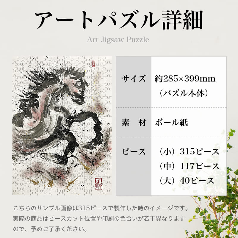 桃源の馬 荒川 墨絵師 ジグソーパズル アートパズル パズル | パズル