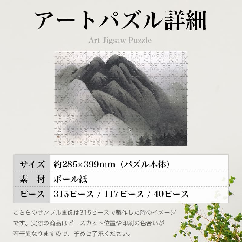 暮嶽 横山大観 ジグソーパズル アートパズル パズル