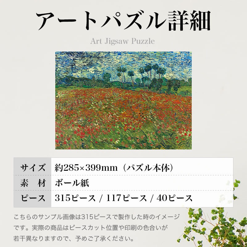 ひなげし畑 フィンセント・ファン・ゴッホ ジグソーパズル アートパズル パズル