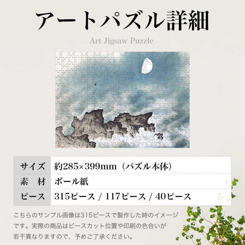 海潮四題・夏 横山大観 ジグソーパズル アートパズル パズル