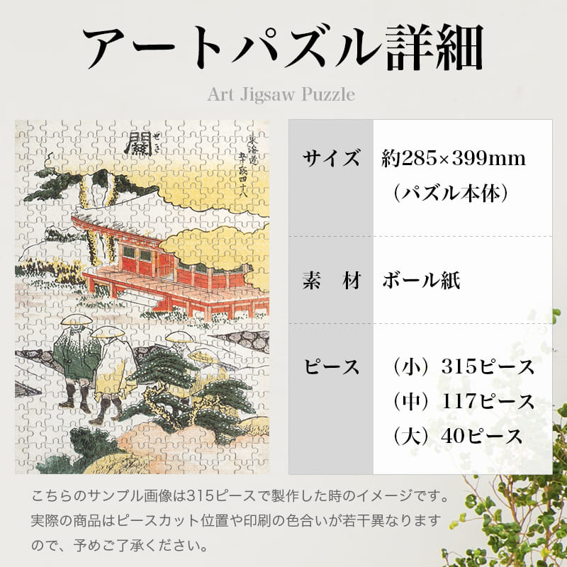 東海道五十三次 関 葛飾北斎 ジグソーパズル アートパズル パズル